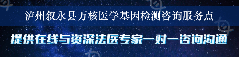 泸州叙永县万核医学基因检测咨询服务点